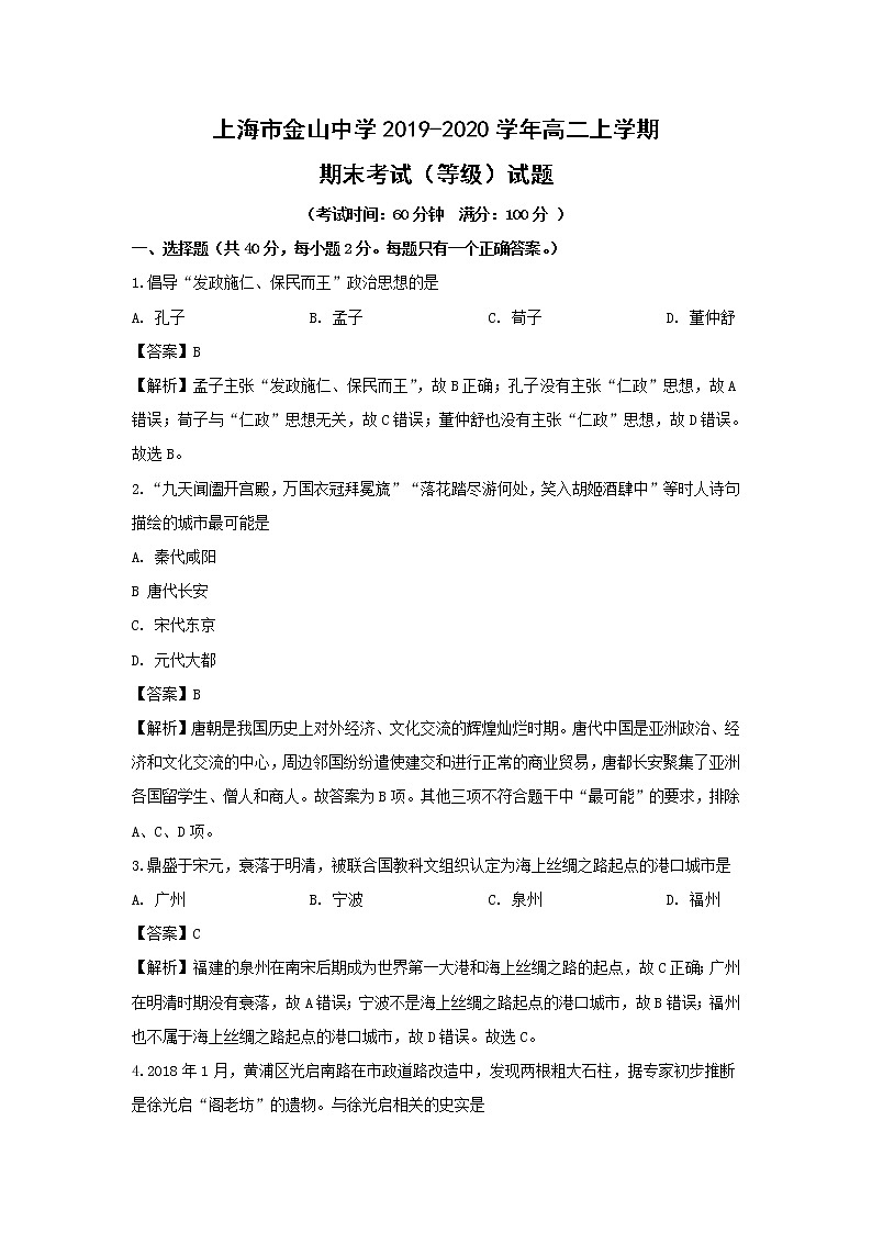 【历史】上海市金山中学2019-2020学年高二上学期期末考试（等级）试题（解析版）01
