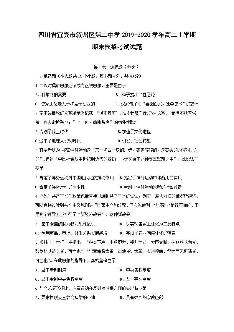 【历史】四川省宜宾市叙州区第二中学2019-2020学年高二上学期期末模拟考试试题01