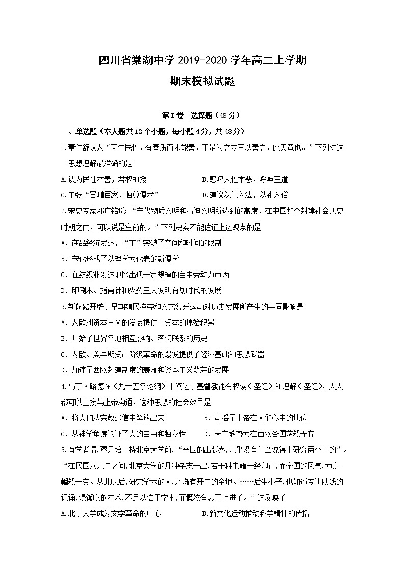 【历史】四川省棠湖中学2019-2020学年高二上学期期末模拟试题第1页