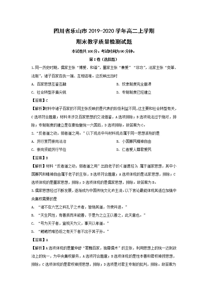 【历史】四川省乐山市2019-2020学年高二上学期期末教学质量检测试题（解析版）01