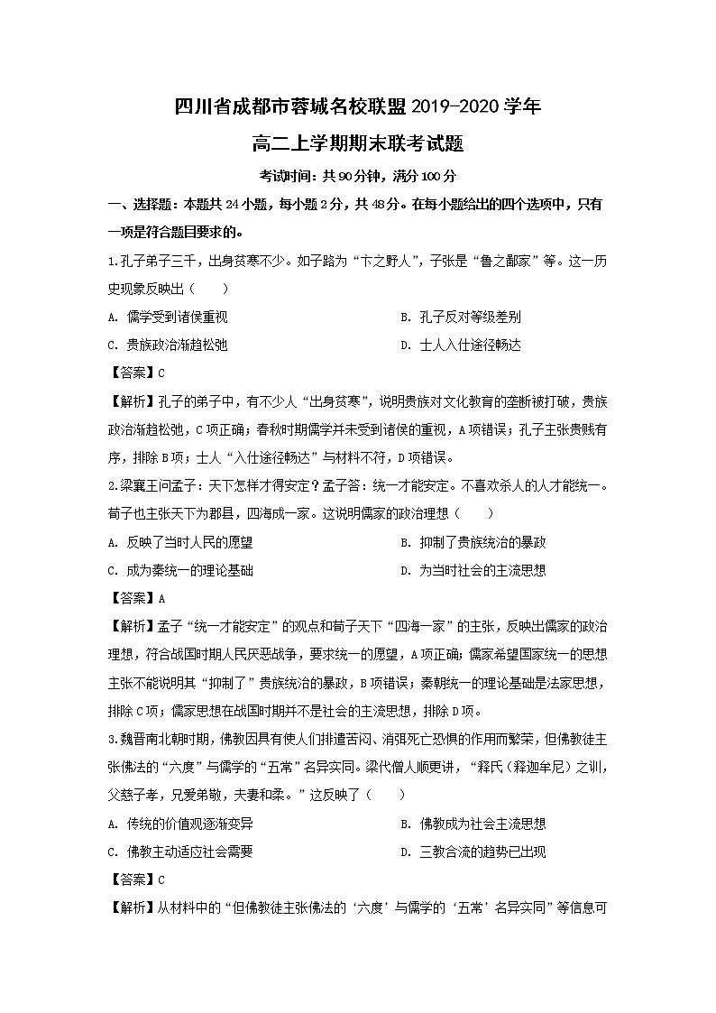 【历史】四川省成都市蓉城名校联盟2019-2020学年高二上学期期末联考试题（解析版）01