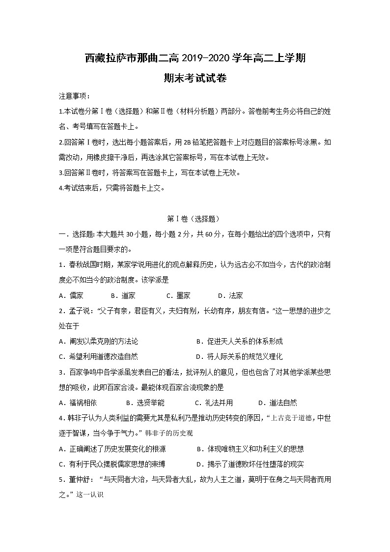 【历史】西藏拉萨市那曲二高2019-2020学年高二上学期期末考试试卷01