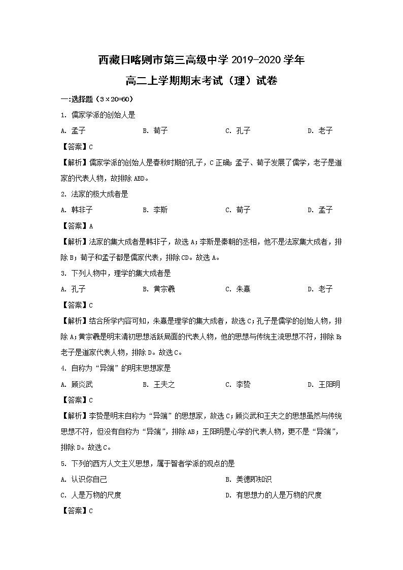 【历史】西藏日喀则市第三高级中学2019-2020学年高二上学期期末考试（理）试卷（解析版）01