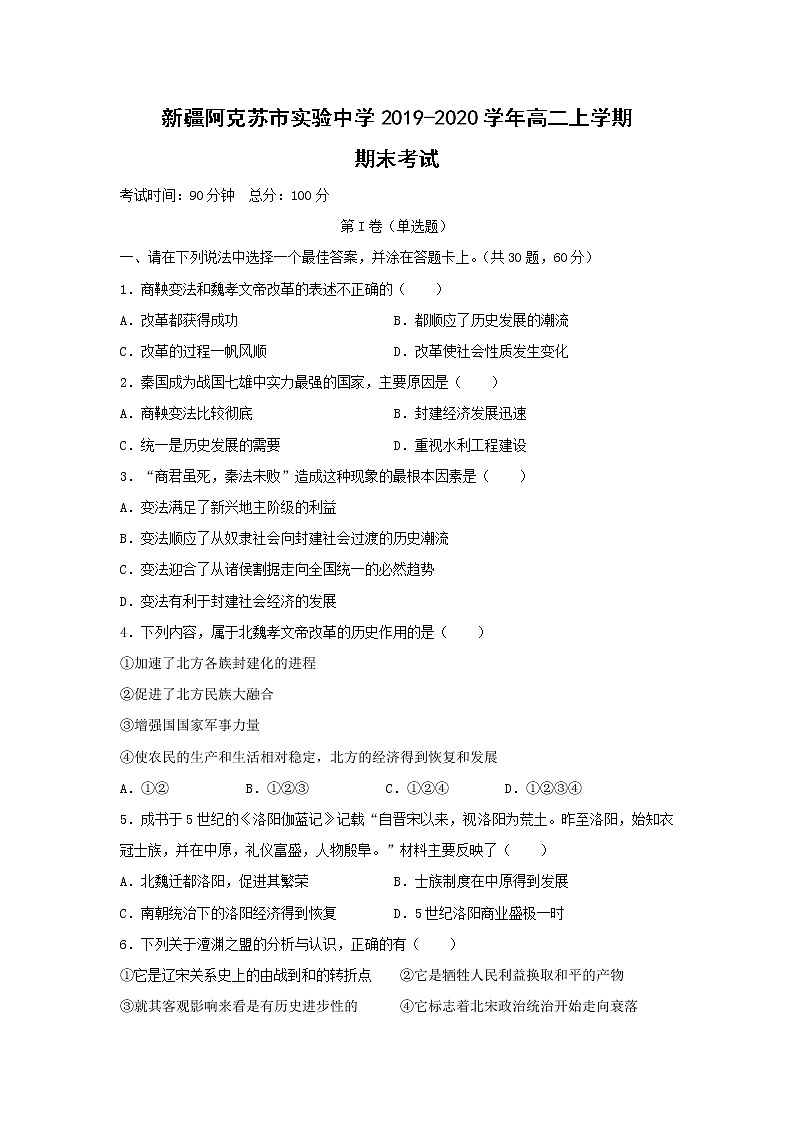 【历史】新疆阿克苏市实验中学2019-2020学年高二上学期期末考试01