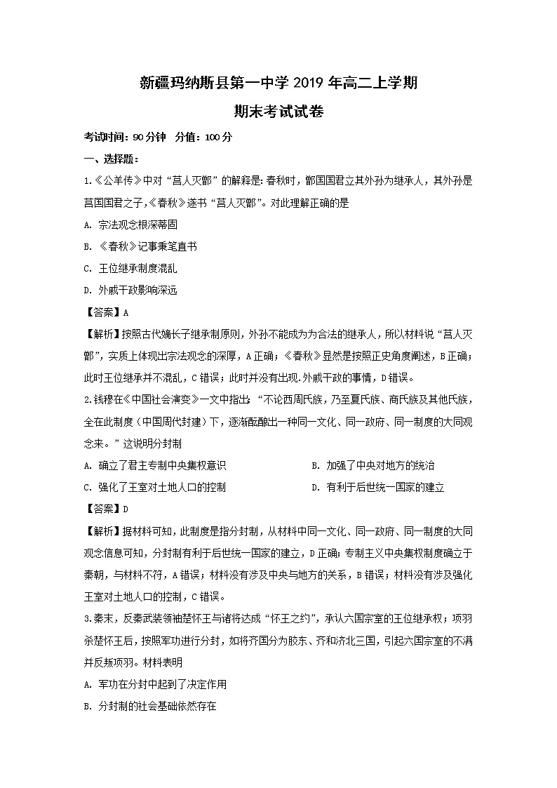 【历史】新疆玛纳斯县第一中学2019年高二上学期期末考试试卷  （解析版）第1页