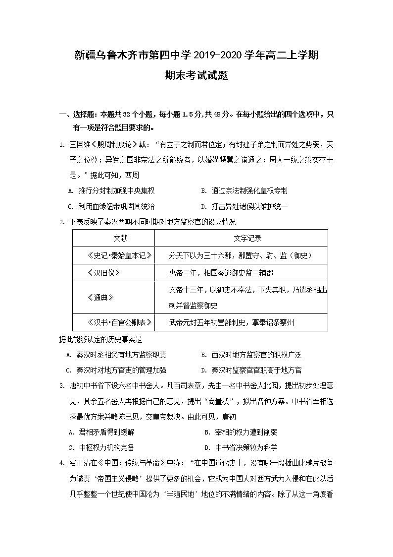 【历史】新疆乌鲁木齐市第四中学2019-2020学年高二上学期期末考试试题01