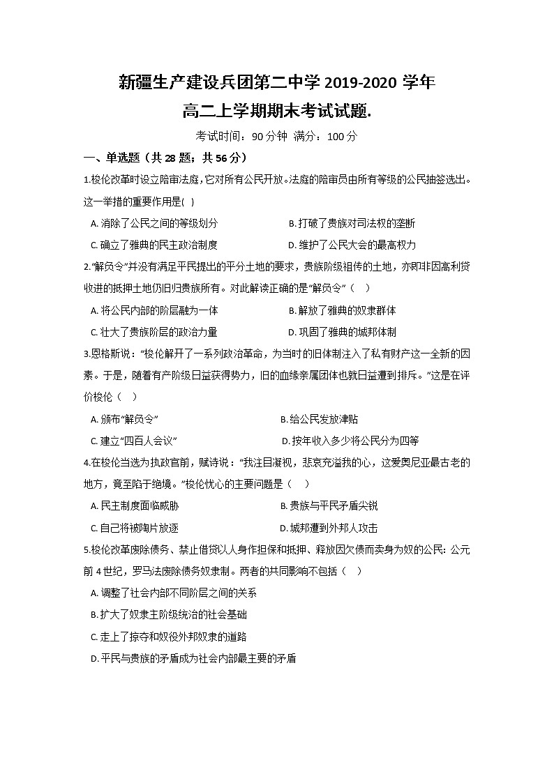 【历史】新疆生产建设兵团第二中学2019-2020学年高二上学期期末考试试题（解析版）01