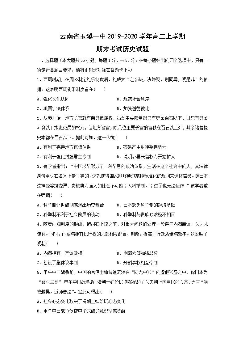 【历史】云南省玉溪一中2019-2020学年高二上学期期末考试历史试题第1页