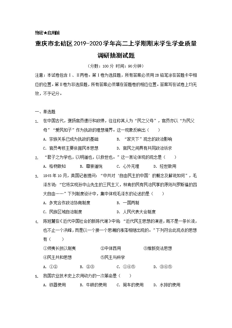 【历史】重庆市北碚区2019-2020学年高二上学期期末学生学业质量调研抽测试题（解析版）01