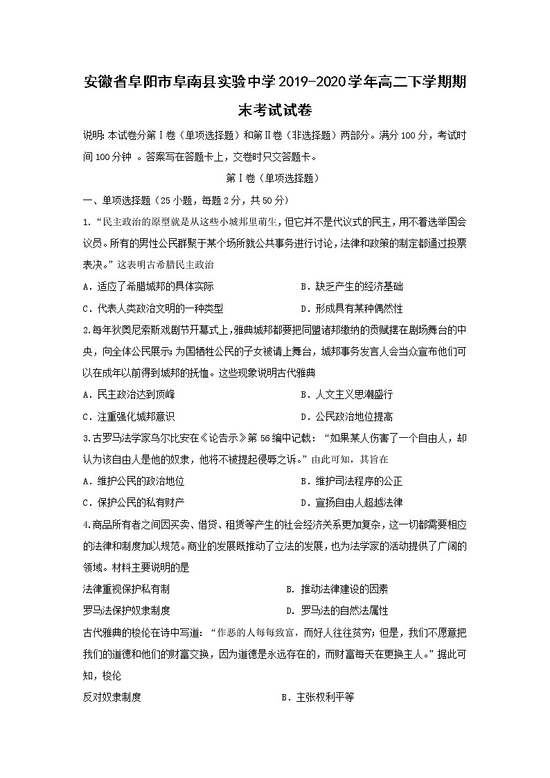 【历史】安徽省阜阳市阜南县实验中学2019-2020学年高二下学期期末考试试卷01