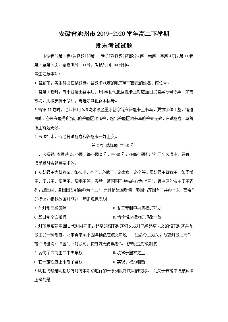 【历史】安徽省池州市2019-2020学年高二下学期期末考试试题01