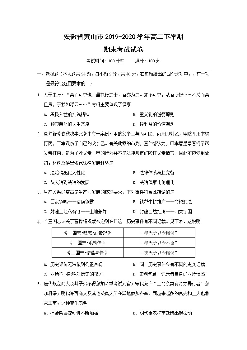 【历史】安徽省黄山市2019-2020学年高二下学期期末考试试卷01