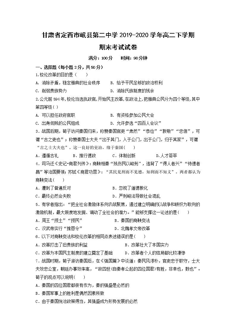 【历史】甘肃省定西市岷县第二中学2019-2020学年高二下学期期末考试试卷01