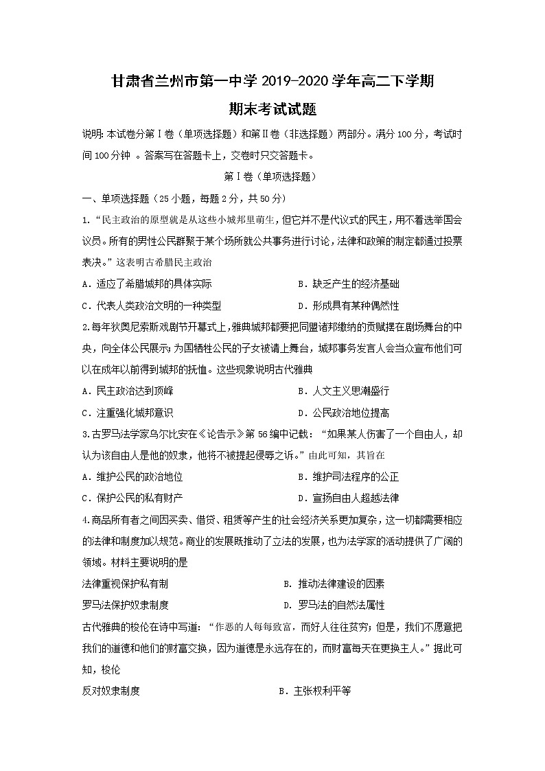 【历史】甘肃省兰州市第一中学2019-2020学年高二下学期期末考试试题01