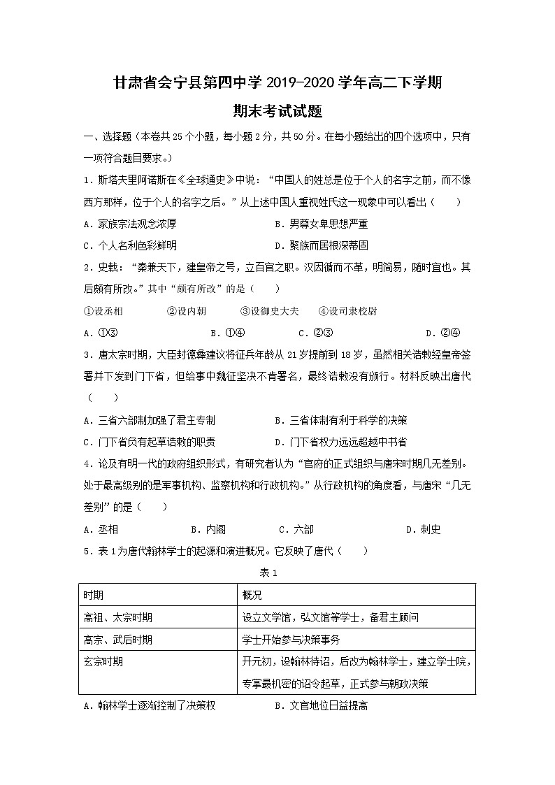 【历史】甘肃省会宁县第四中学2019-2020学年高二下学期期末考试试题01
