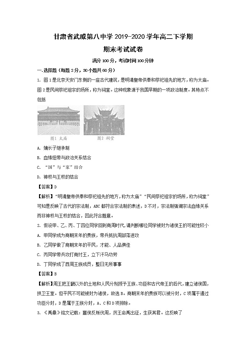 【历史】甘肃省武威第八中学2019-2020学年高二下学期期末考试试卷（解析版）01