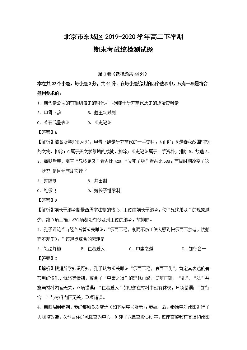 【历史】北京市东城区2019-2020学年高二下学期期末考试统一检测试题（解析版）01