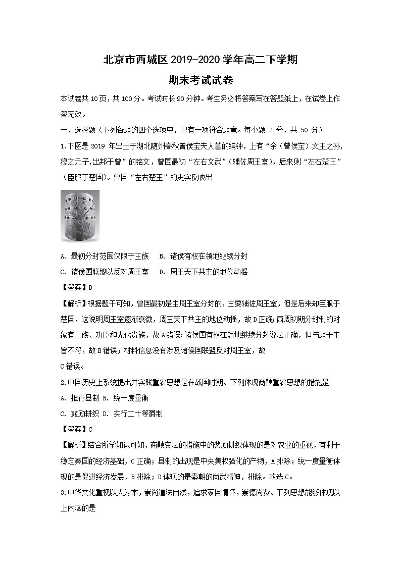 【历史】北京市西城区2019-2020学年高二下学期期末考试试卷（解析版）01
