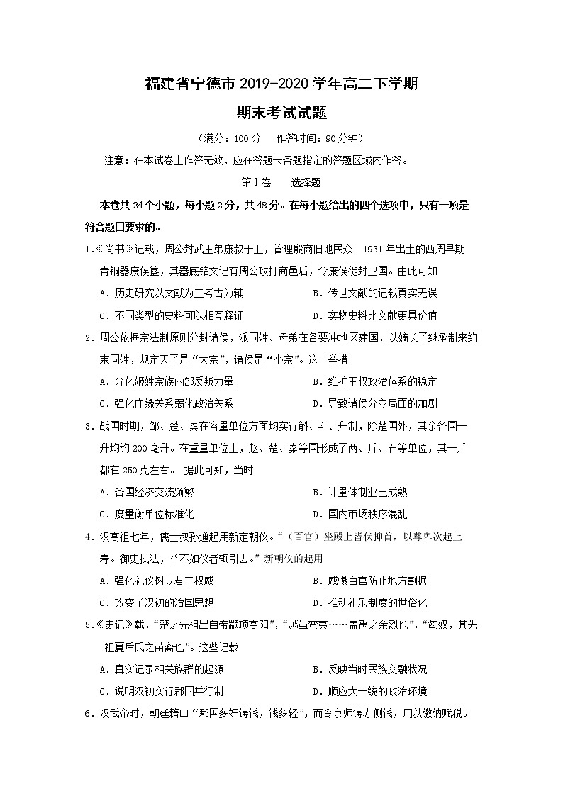 【历史】福建省宁德市2019-2020学年高二下学期期末考试试题01
