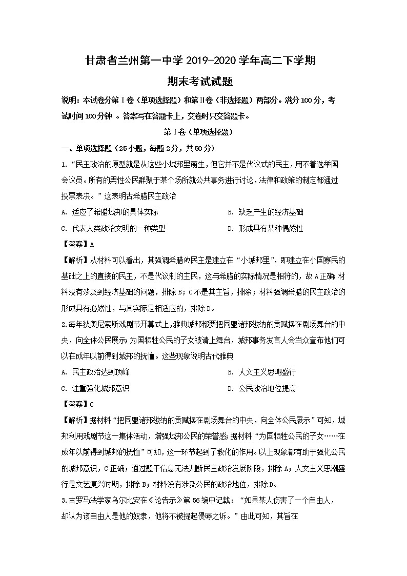 【历史】甘肃省兰州第一中学2019-2020学年高二下学期期末考试试题（解析版）01