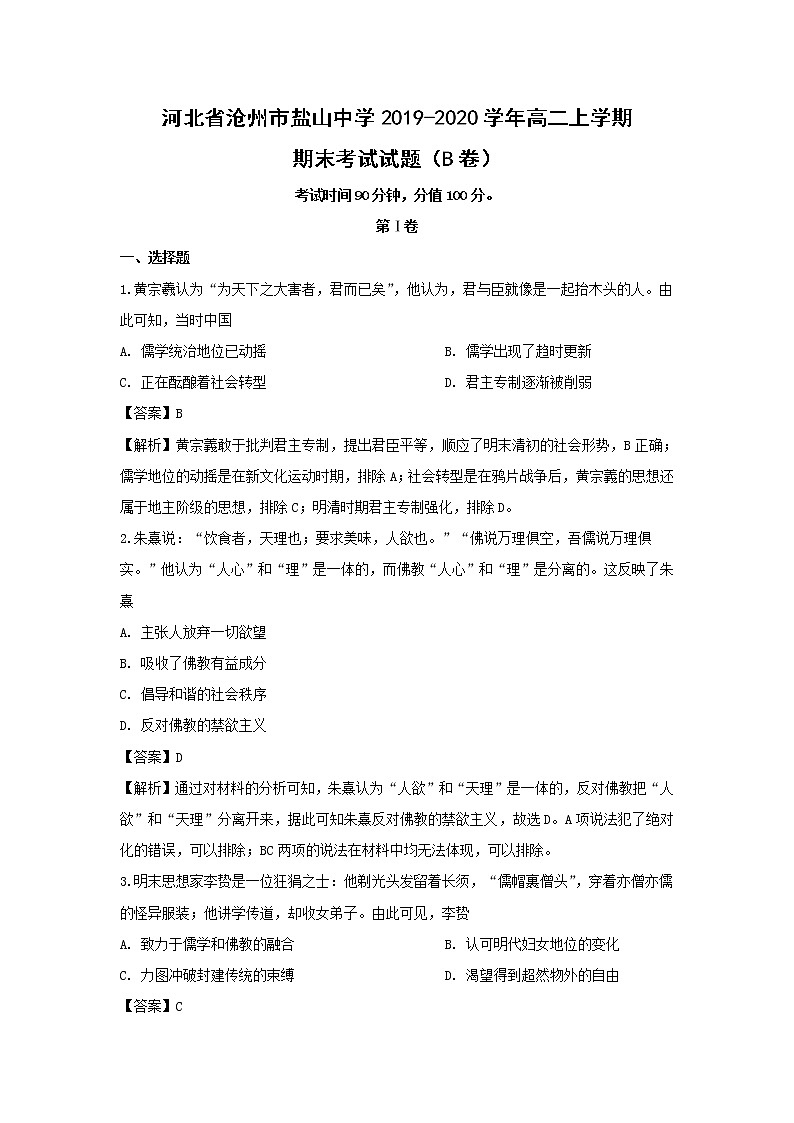 【历史】河北省沧州市盐山中学2019-2020学年高二上学期期末考试试题（B卷）（解析版）01