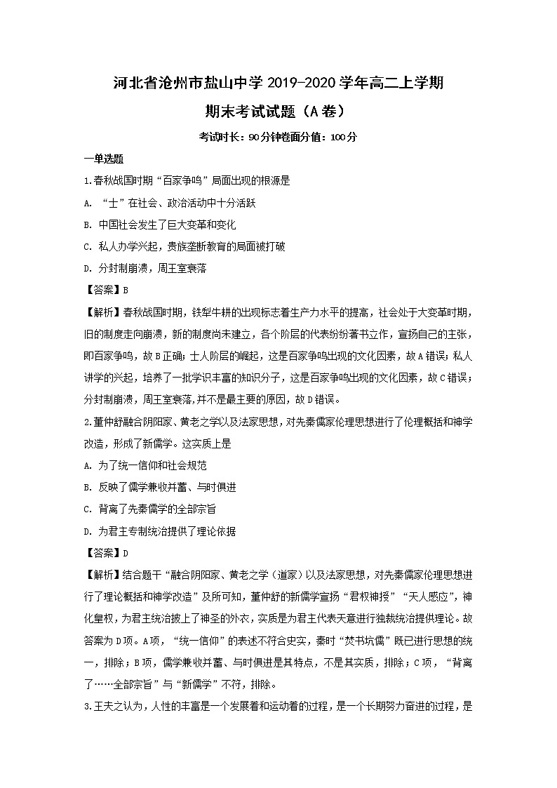 【历史】河北省沧州市盐山中学2019-2020学年高二上学期期末考试试题（A卷）（解析版）第1页