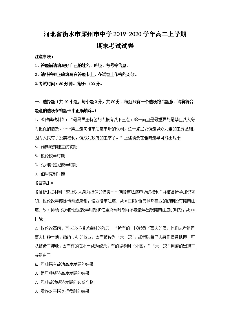 【历史】河北省衡水市深州市中学2019-2020学年高二上学期期末考试试卷（解析版）第1页