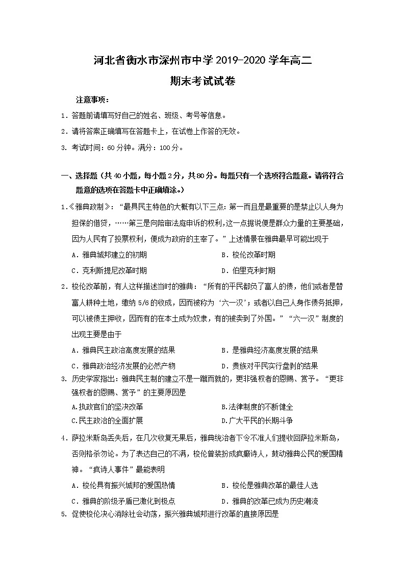 【历史】河北省衡水市深州市中学2019-2020学年高二期末考试试卷第1页