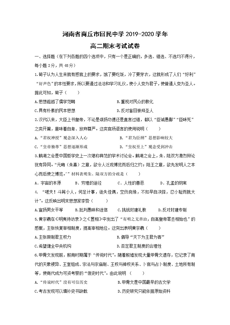 【历史】河南省商丘市回民中学2019-2020学年高二期末考试试卷01