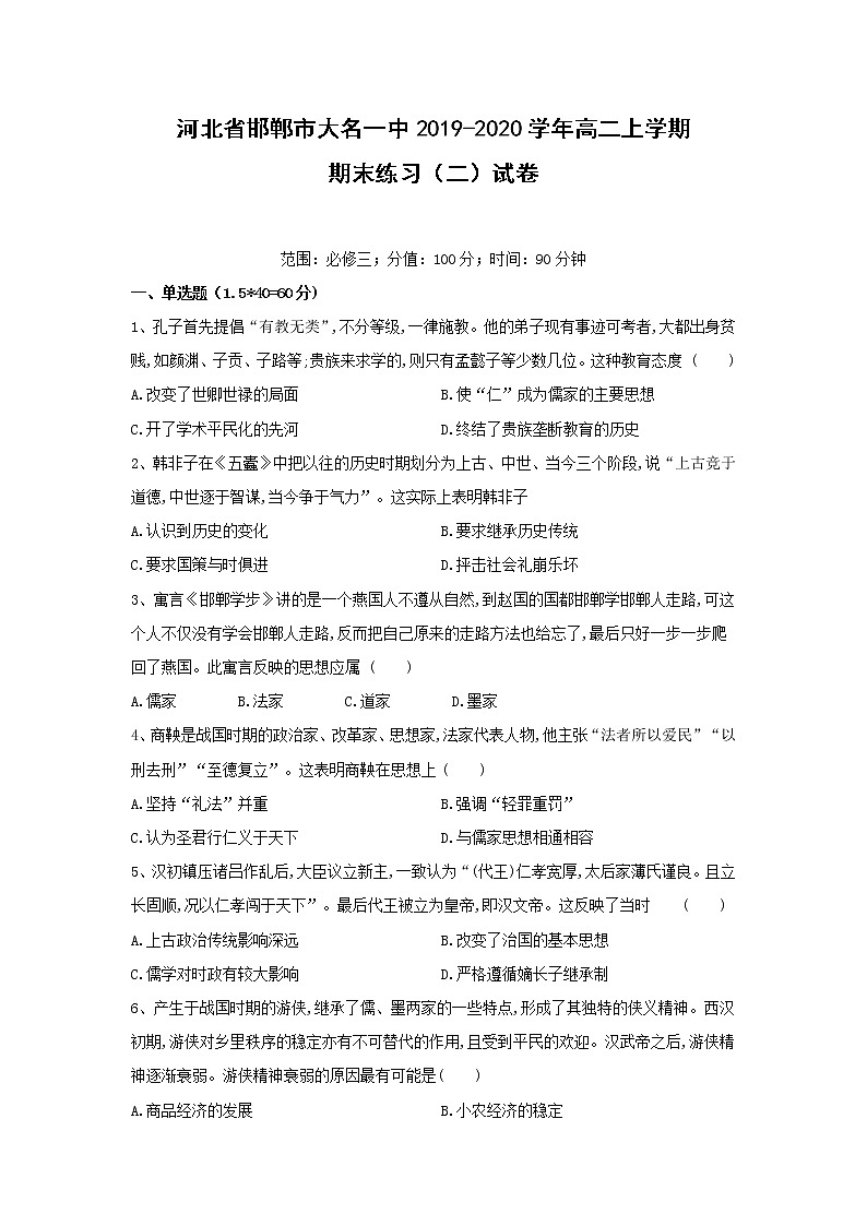 【历史】河北省邯郸市大名一中2019-2020学年高二上学期期末练习（二）试卷第1页