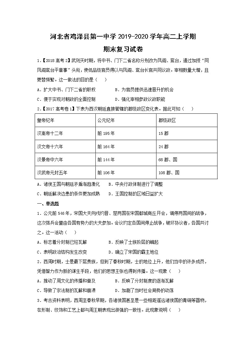 【历史】河北省鸡泽县第一中学2019-2020学年高二上学期期末复习试卷（解析版）01