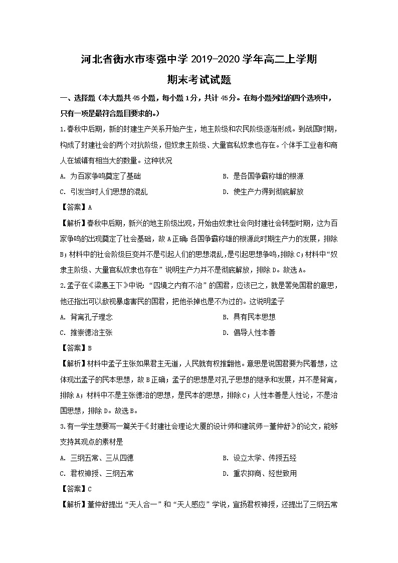【历史】河北省衡水市枣强中学2019-2020学年高二上学期期末考试试题（解析版）第1页