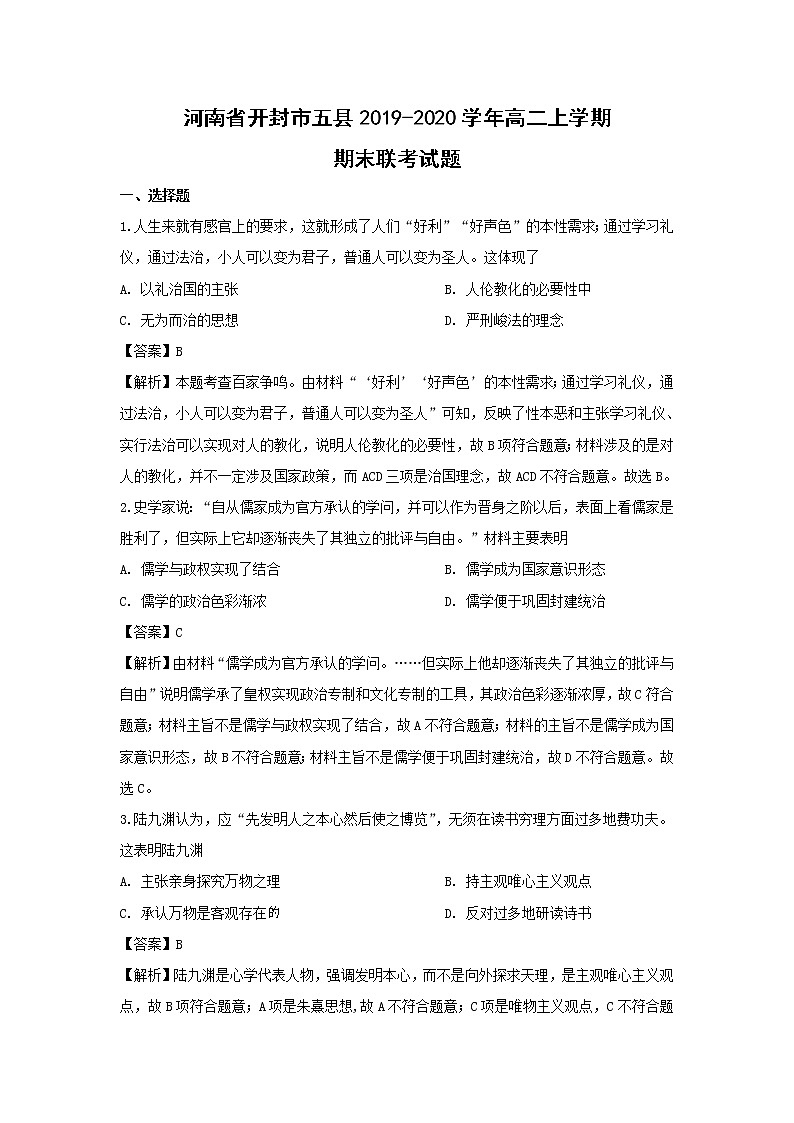 【历史】河南省开封市五县2019-2020学年高二上学期期末联考试题 （解析版）第1页