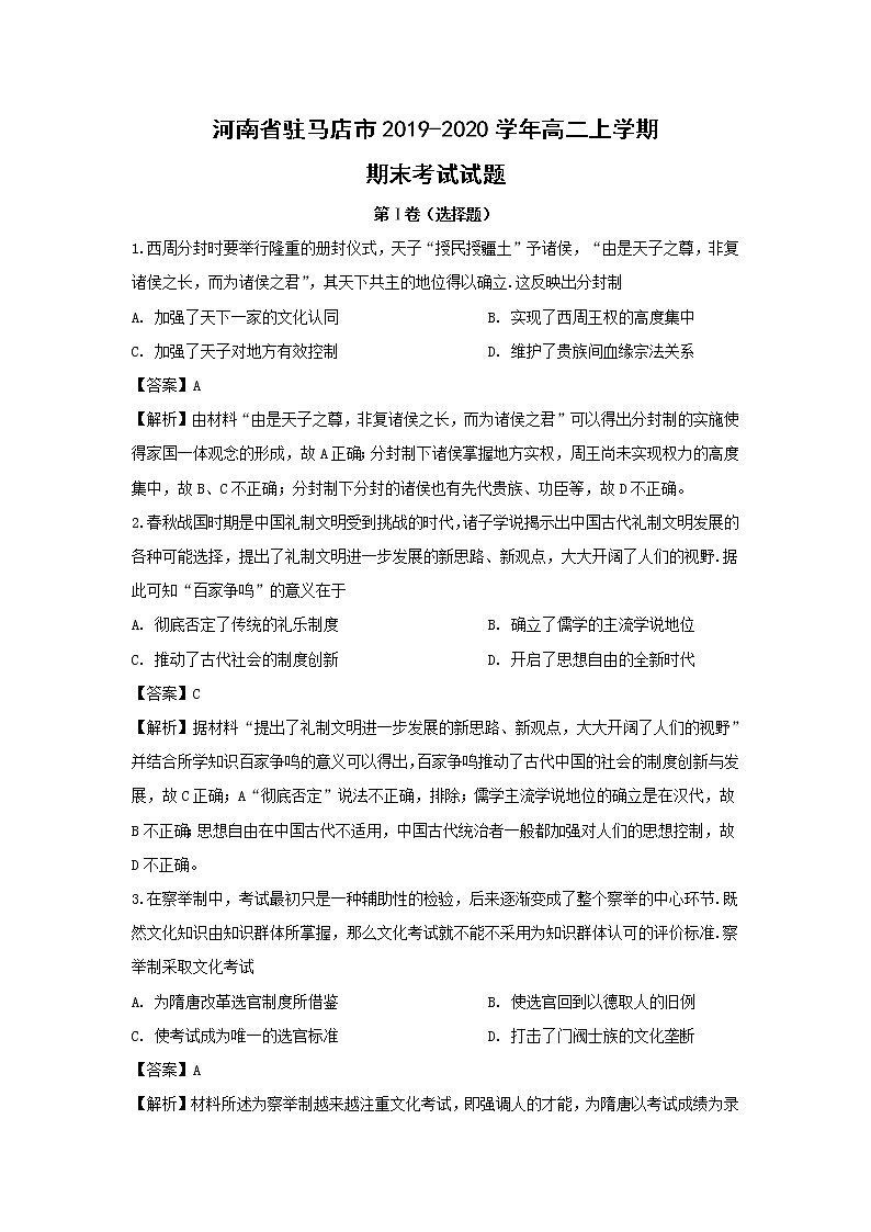 【历史】河南省驻马店市2019-2020学年高二上学期期末考试试题（解析版）01