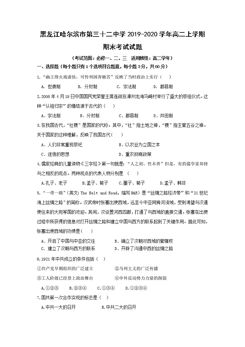【历史】黑龙江哈尔滨市第三十二中学2019-2020学年高二上学期期末考试试题01