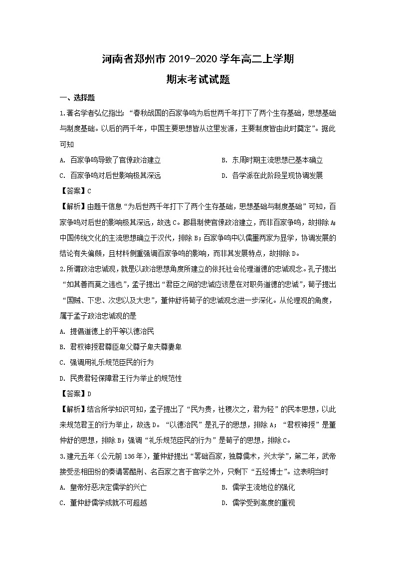 【历史】河南省郑州市2019-2020学年高二上学期期末考试试题（解析版）第1页