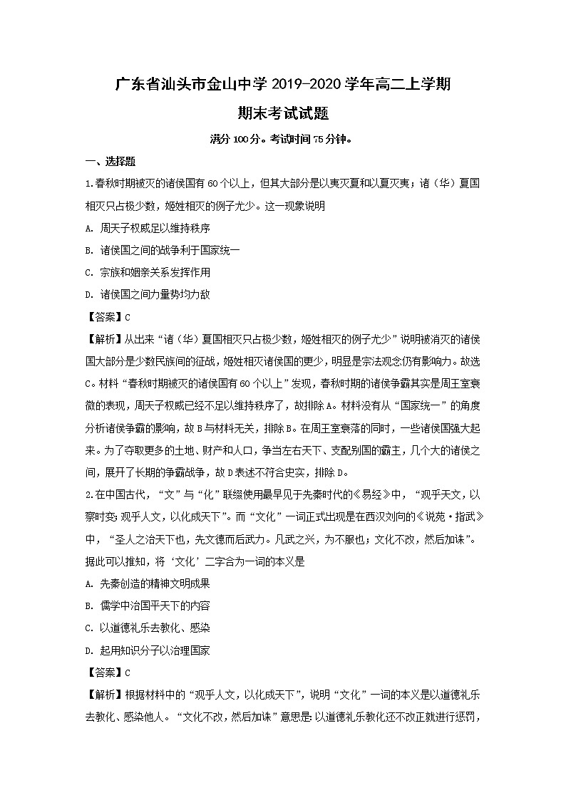 【历史】广东省汕头市金山中学2019-2020学年高二上学期期末考试试题（解析版）01