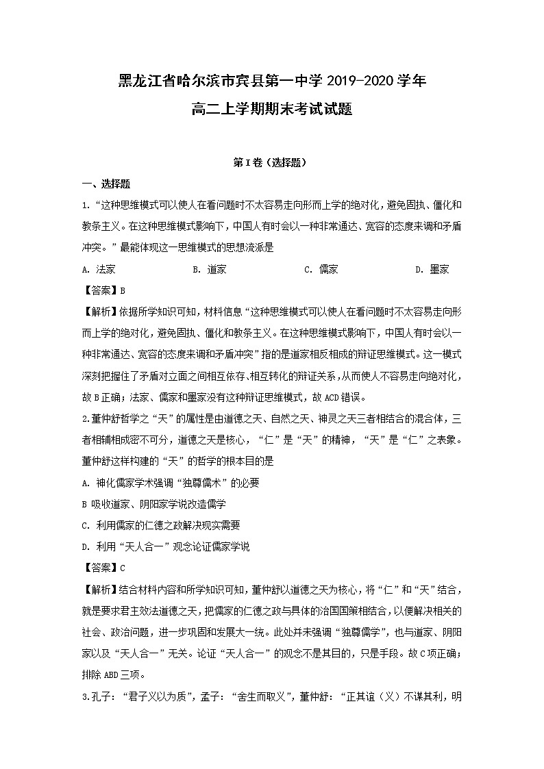 【历史】黑龙江省哈尔滨市宾县第一中学2019-2020学年高二上学期期末考试试题（解析版）01