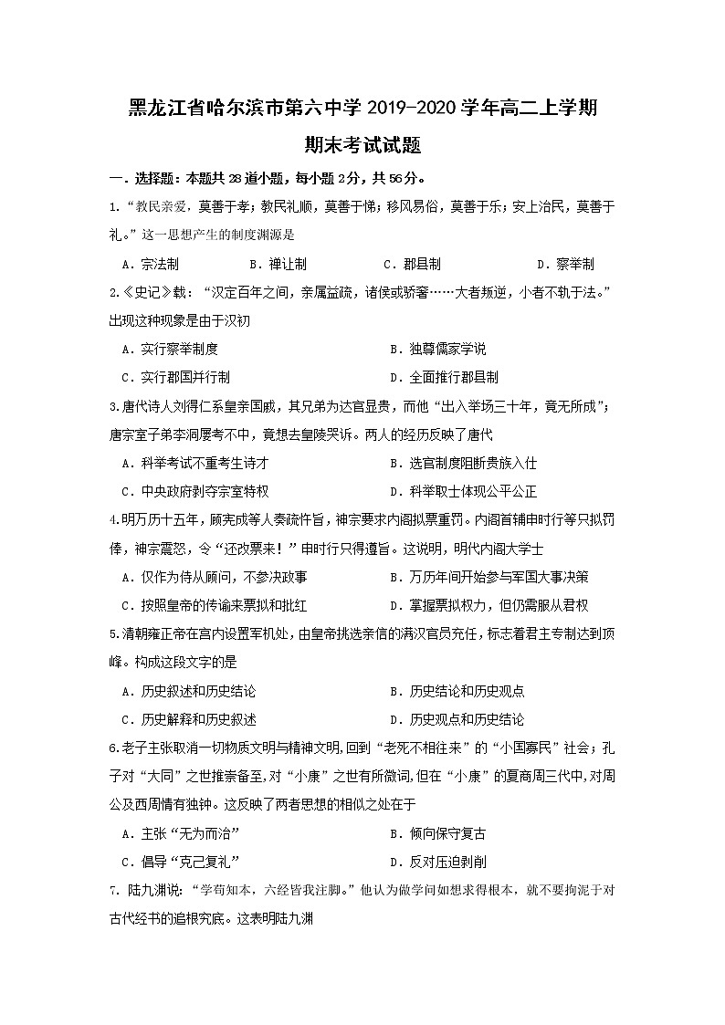 【历史】黑龙江省哈尔滨市第六中学2019-2020学年高二上学期期末考试试题01