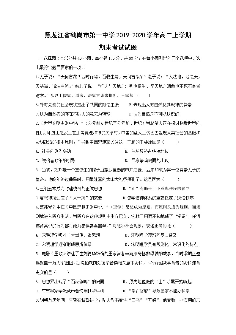 【历史】黑龙江省鹤岗市第一中学2019-2020学年高二上学期期末考试试题01