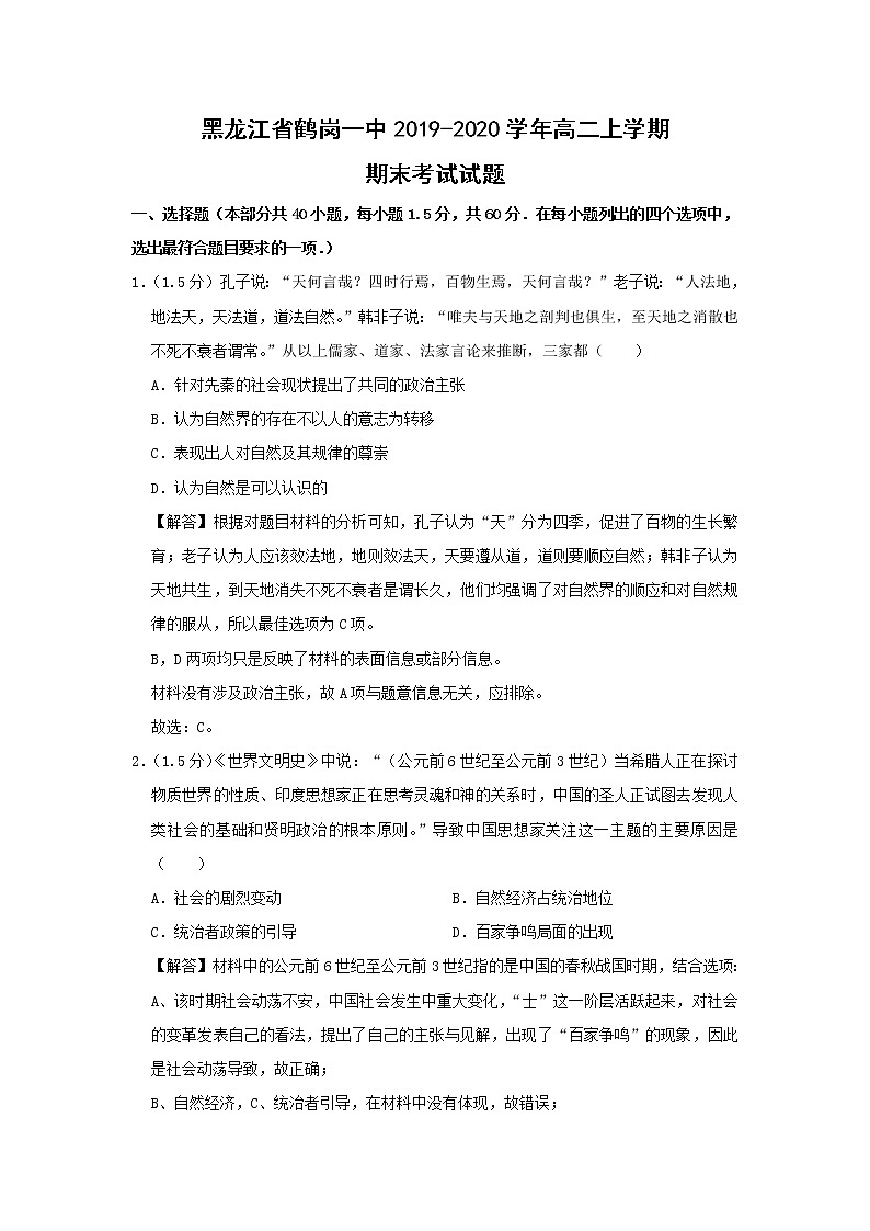 【历史】黑龙江省鹤岗一中2019-2020学年高二上学期期末考试试题（解析版）01
