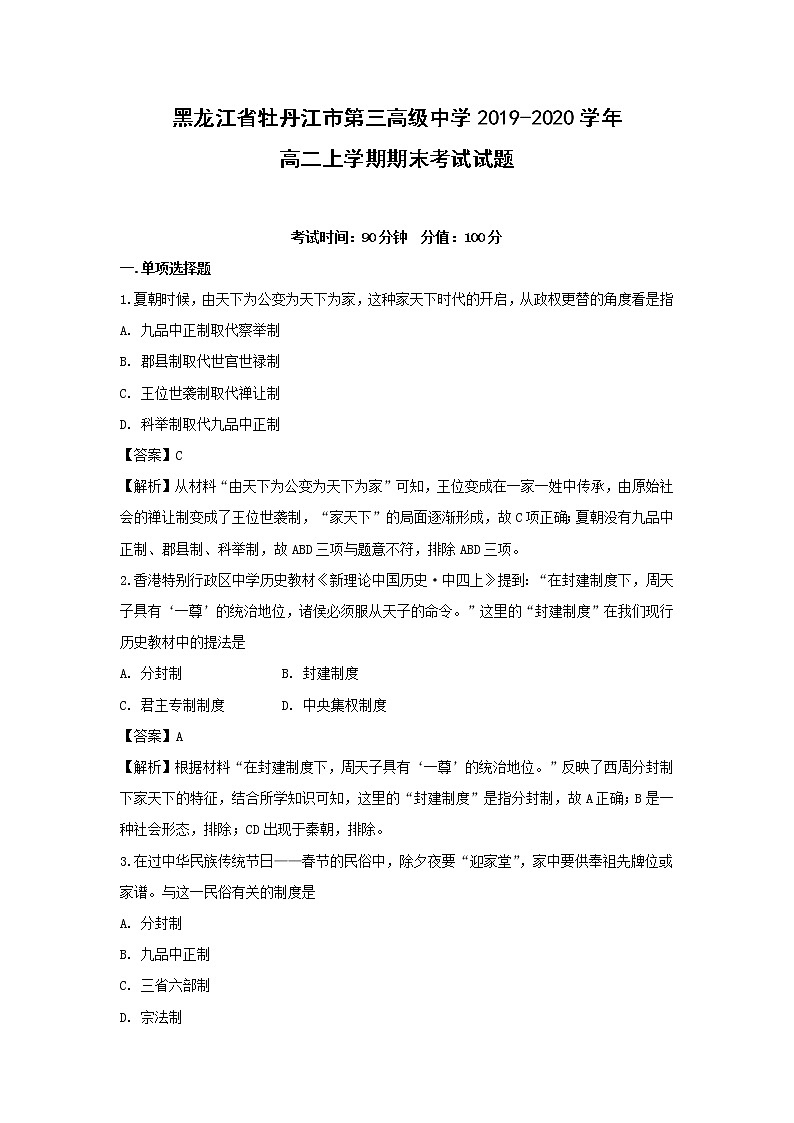 【历史】黑龙江省牡丹江市第三高级中学2019-2020学年高二上学期期末考试试题（解析版）01