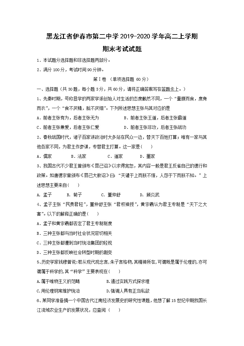 【历史】黑龙江省伊春市第二中学2019-2020学年高二上学期期末考试试题01
