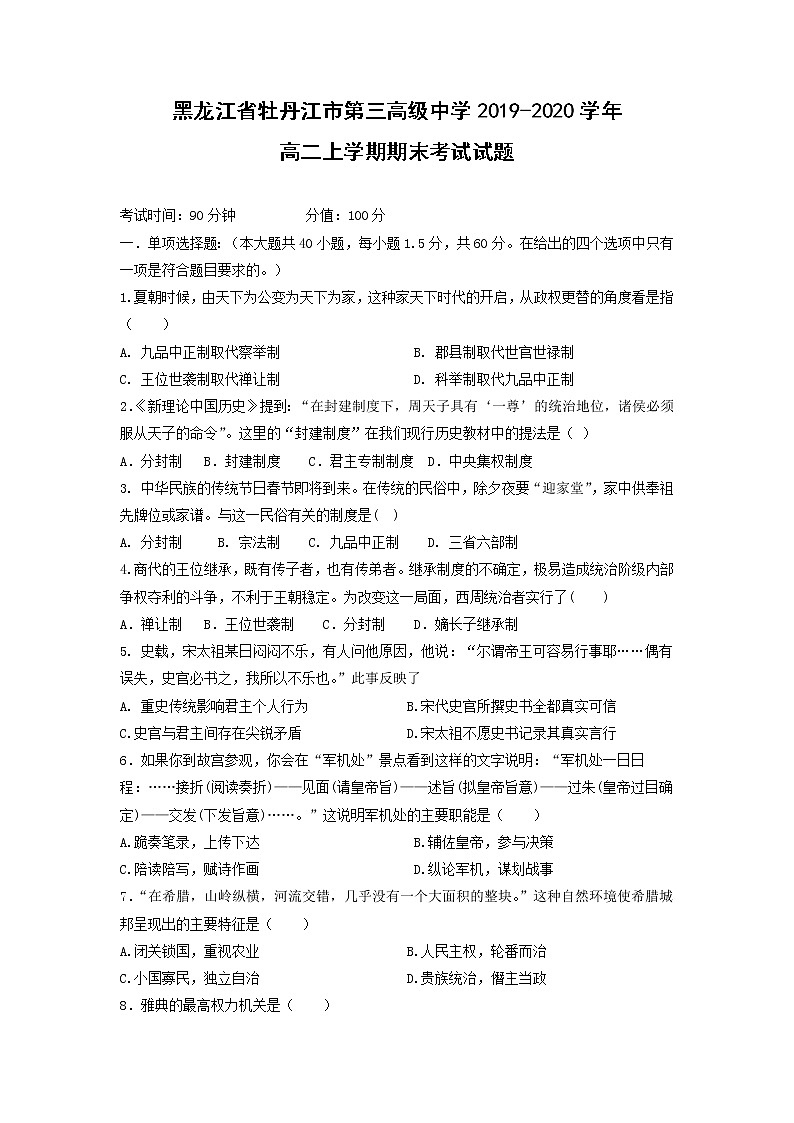【历史】黑龙江省牡丹江市第三高级中学2019-2020学年高二上学期期末考试试题01