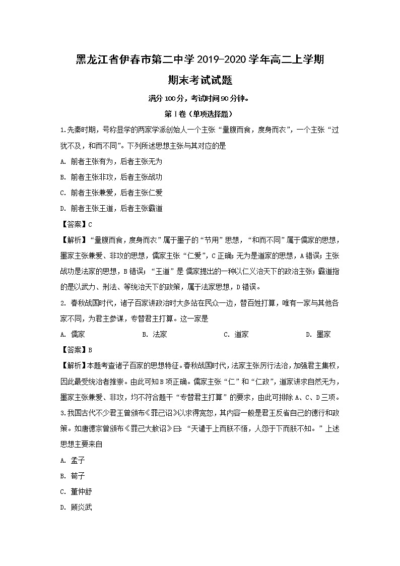 【历史】黑龙江省伊春市第二中学2019-2020学年高二上学期期末考试试题（解析版）01