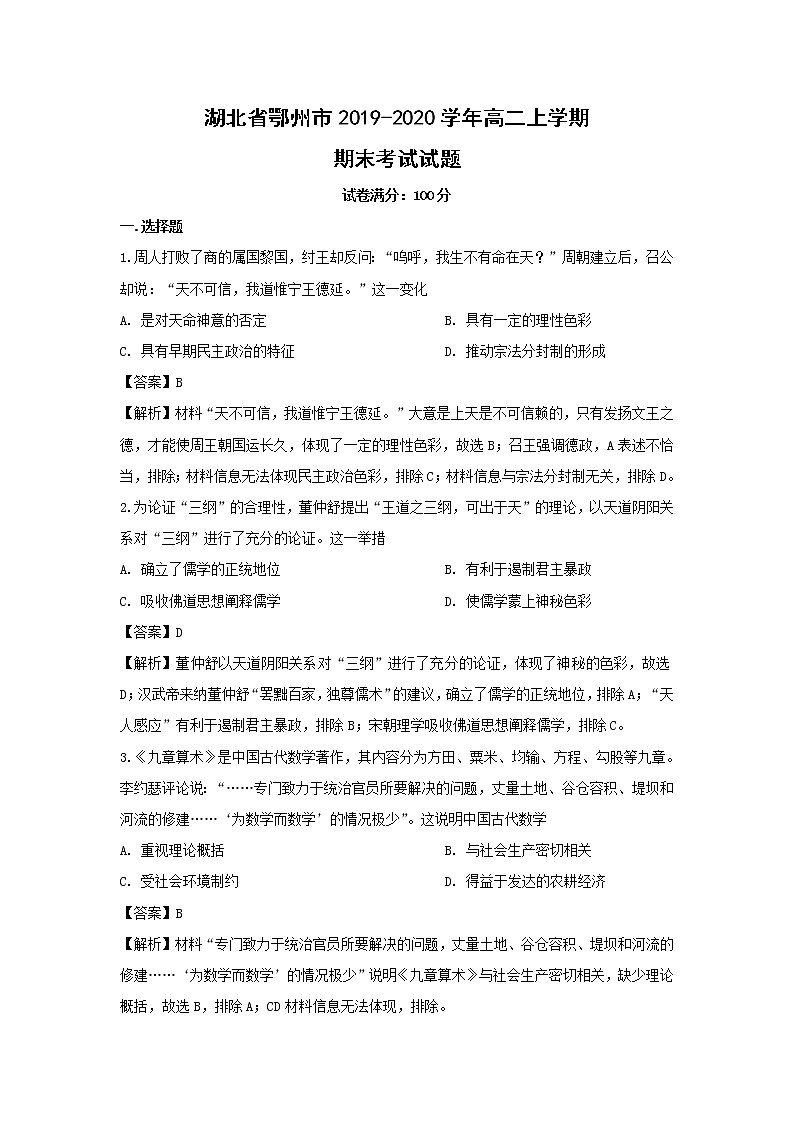 【历史】湖北省鄂州市2019-2020学年高二上学期期末考试试题（解析版）第1页