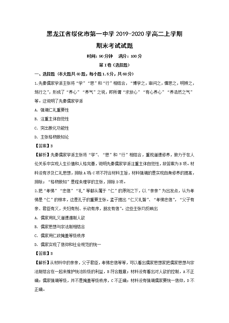 【历史】黑龙江省绥化市第一中学2019-2020学高二上学期期末考试试题（解析版）01