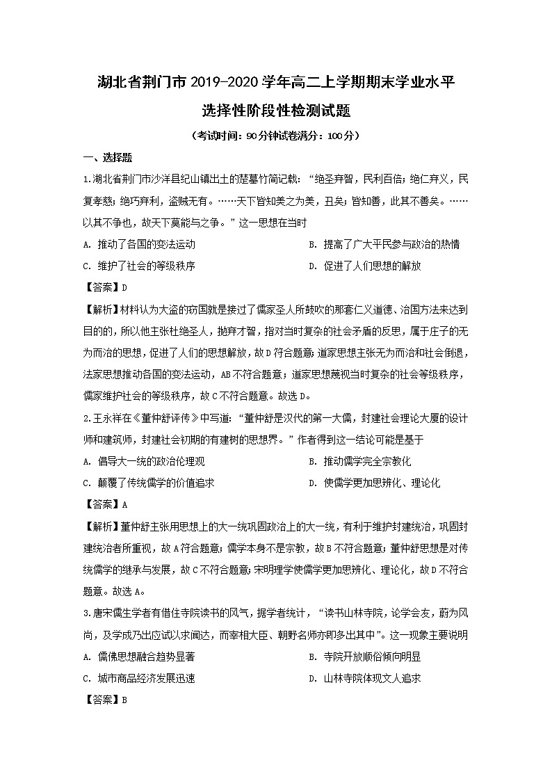 【历史】湖北省荆门市2019-2020学年高二上学期期末学业水平选择性阶段性检测试题（解析版）01