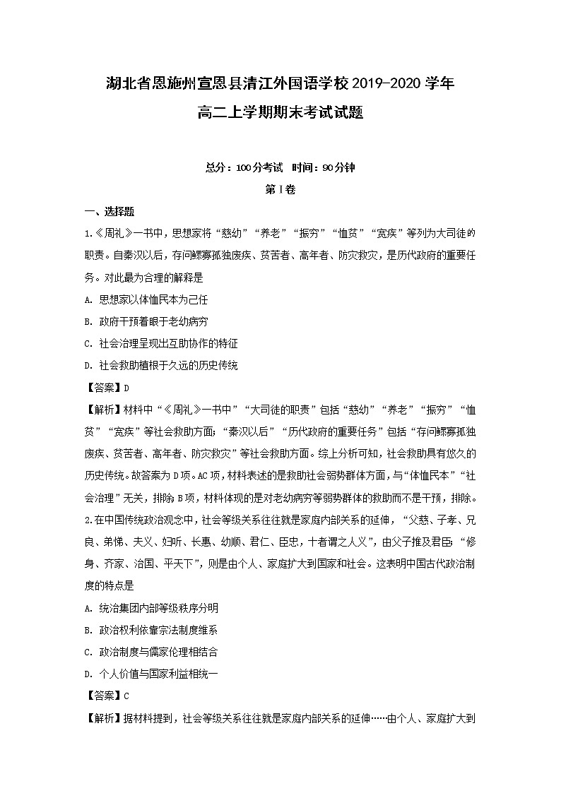 【历史】湖北省恩施州宣恩县清江外国语学校2019-2020学年高二上学期期末考试试题（解析版）01