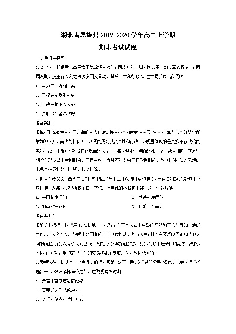 【历史】湖北省恩施州2019-2020学年高二上学期期末考试试题 （解析版）第1页